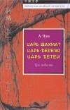 А Чэн - Царь шахмат. Царь-дерево. Царь детей
