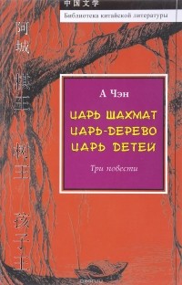 А Чэн - Царь шахмат. Царь-дерево. Царь детей