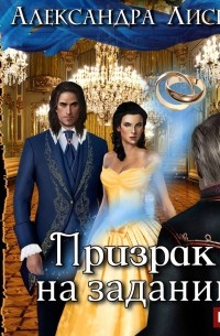 Призрак на задании