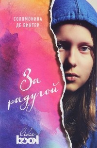 Соломоника де Винтер - За радугой