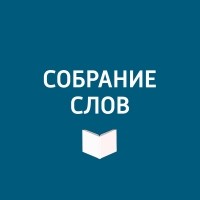 Творческий коллектив программы «Собрание слов» - Большое интервью Валерии-Гай Германики