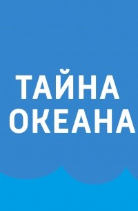 Атлантический океан. Часть 1