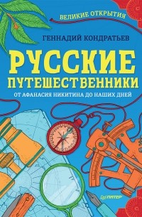Геннадий Кондратьев - Русские путешественники. Великие открытия