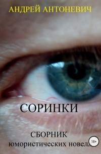 Соринки. Сборник юмористических новелл