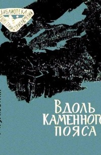М. Заплатин - Вдоль каменного пояса