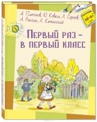 Юрий Коваль - Первый раз - в первый класс (сборник)