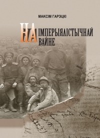 Максім Гарэцкі - На імперыялістычнай вайне