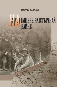 Максім Гарэцкі - На імперыялістычнай вайне
