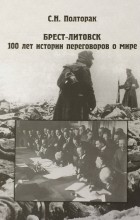 Сергей Полторак - Брест-Литовск. 100 лет истории переговоров о мире
