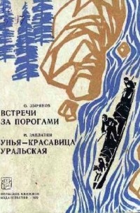  - Встречи за порогами. Унья - красавица уральская (сборник)