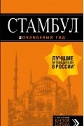 Игорь Вячеславович Тимофеев - Стамбул