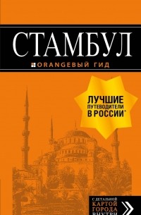 Стамбул