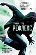 Стивен Гулд - Рефлекс
