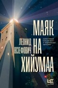 Леонид Юзефович - Маяк на Хийумаа (сборник)