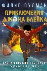 Филип Пулман - Приключения Джона Блейка: Тайна корабля-призрака