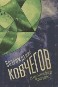 Дженнифер Броуди - Возрождение ковчегов