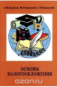  - Основы налогообложения