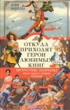 Юлия Андреева - Откуда приходят герои любимых книг. Литературное зазеркалье. Живые судьбы в книжном отражении