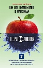  - Теория заговора. Как нас обманывают в магазинах