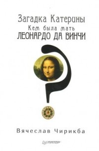 Вячеслав Чирикба - Загадка Катерины. Кем была мать Леонардо да Винчи?