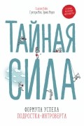 Сьюзан Кейн - Тайная сила. Формула успеха подростка-интроверта