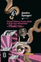 Джайлз Брандрет - Оскар Уайльд, Конан Дойл и игра под названием &quot;Убийство&quot;