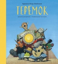 Игорь Олейников - Теремок. Графическая история
