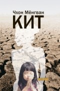 Мёнгван Чхон - Кит