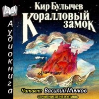 Кир Булычёв - Коралловый замок