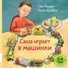 Эва Виден - Саша играет в машинки