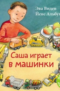 Эва Виден - Саша играет в машинки