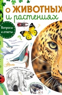Александр Тамбиев - О животных и растениях