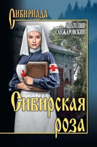 Анатолий Санжаровский - Сибирская роза  (сборник)