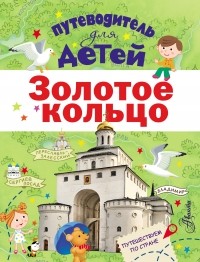Павел Марцев - Путеводитель для детей. Золотое кольцо