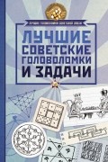 Лучшие советские головоломки и задачи