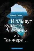 И плывут куда-то корабли из Танжера…