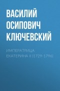 Василий Ключевский - Императрица Екатерина II