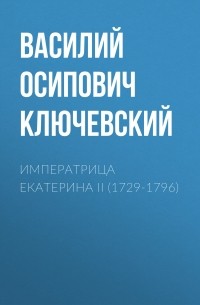 Императрица Екатерина II