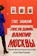 Стасс Бабицкий - Последний вампир Москвы (сборник)