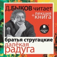 Аркадий и Борис Стругацкие - Далёкая Радуга (+лекция)
