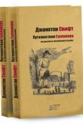 Джонатан Свифт - Путешествия Гулливера (сборник)