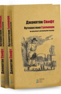 Путешествия Гулливера