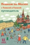 Пешком по Москве с Тимкой и Тинкой: путеводитель
