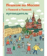 Татьяна Долматова - Пешком по Москве с Тимкой и Тинкой: путеводитель