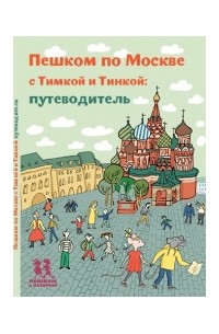 Татьяна Долматова - Пешком по Москве с Тимкой и Тинкой: путеводитель