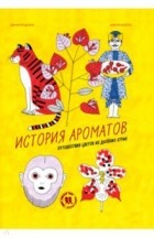 Димитри Дельма - История ароматов: путешествия цветов из далёких стран от Димитри Дельма