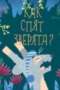 Евгения Гюнтер - Как спят зверята?