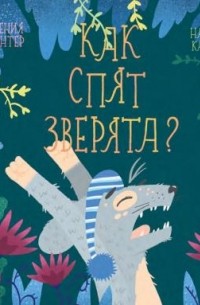 Как спят зверята?