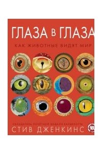 Стив Дженкинс - Глаза в глаза. Как животные видят мир