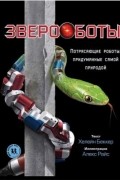 Хелейн Беккер - Звероботы. Потрясающие роботы, придуманные самой природой